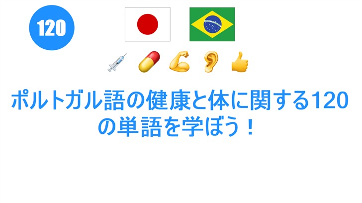 ポルトガル語の健康と体に関する120の単語を学ぼう！